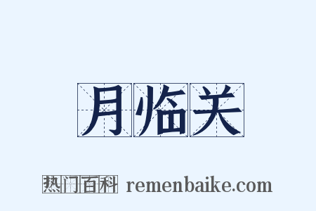 月临关是什么意思的图片